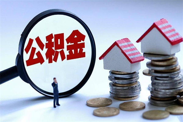 浮梁苏州辞职了公积金怎么取出来（浮梁苏州离职了公积金提取条件和提取流程）